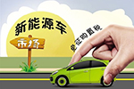 《关于加强新能源汽车免征车辆购置税目录管理公告(征求意见稿)》