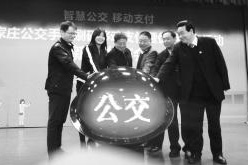 河北石家庄: “移动支付”让市民畅享智慧公交