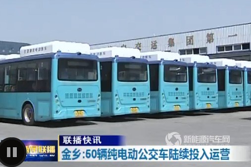 山东济南:金乡县投放50辆纯电动公交