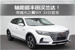 轴距超丰田汉兰达!荣威光之翼SUV 23日首发