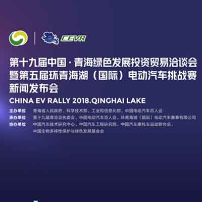 中国力量跨界云集,环青海湖电动汽车挑战赛正式启动!