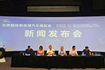 北京国际新能源汽车展览会新闻发布会在京举行