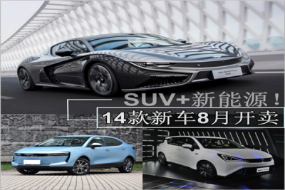 成都车展| 14款新能源车开卖 8月重磅新车汇总