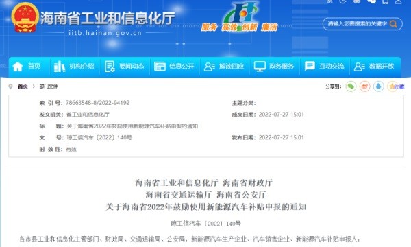 海南启动2022年新能源汽车补贴申报