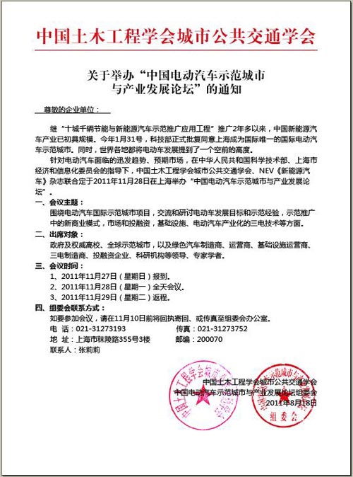 关于举办“中国电动汽车示范城市与产业发展论坛”的通知