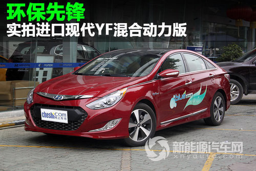 进口现代YF混合动力版