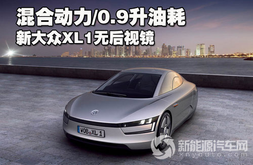 大众XL1
