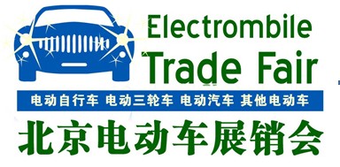 北京大型电动车展销会即将举办，您参与了吗？