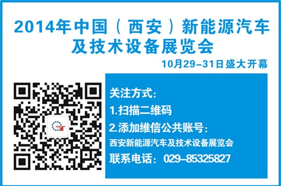 2014西安新能源汽车及技术设备展览会10月举办