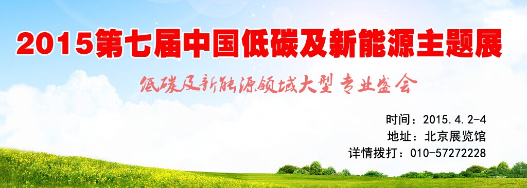 2015第七届中国低碳及新能源主题展 4月2日北京举办