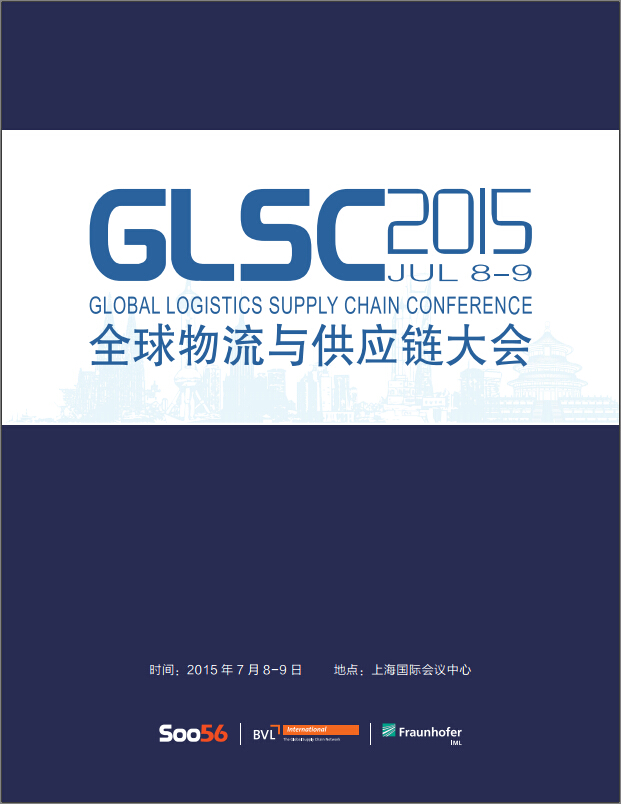 GLSC 2015中全球物流与供应链大会