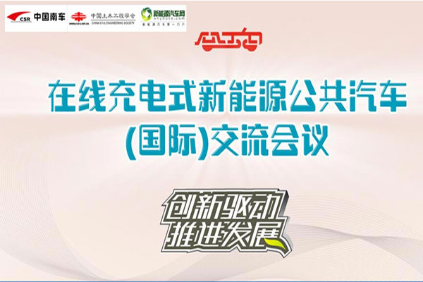 2013在线充电式新能源公共汽车专题报道