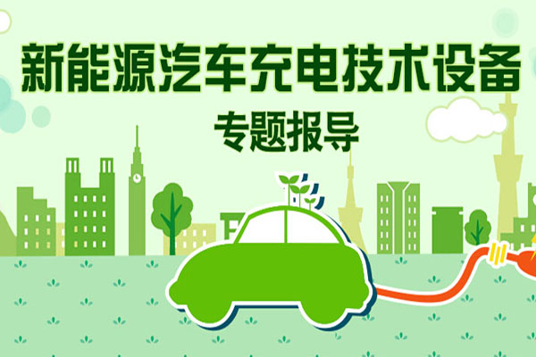 2016新能源汽车充电设备专题报道