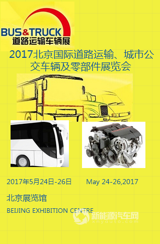 2017北京国际道路运输、城市公交车辆及零部件展览会
