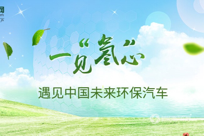 一见“氢”心 遇见中国未来环保汽车