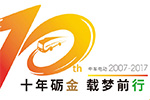 中车时代电动——十年砺金 载梦前行