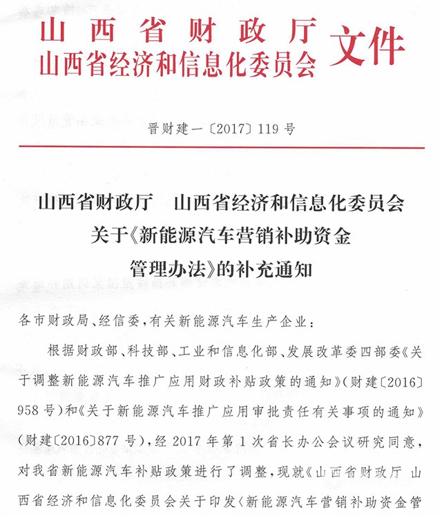 山西省發(fā)布新能源汽車補(bǔ)貼通知 非個(gè)人用戶需滿足行駛3萬(wàn)公里條件