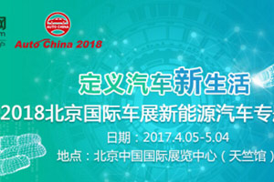2018北京车展新能源汽车专题