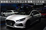 北京现代-索纳塔九PHEV 今日上市 补贴后或低于20万