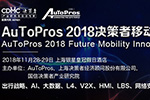 Autopros 2018决策者移动出行科技大会即将隆重拉开帷幕！