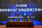 工信部装备中心召开2018年机动车整车出厂合格证管理工作会议
