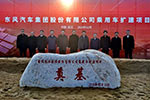 东风公司乘用车扩建项目在武汉奠基