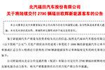 福田汽车将陆续向北京公交交付2790辆新能源客车