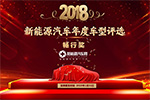 2018年新能源汽车年度车型评选—畅行奖
