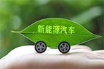 贵州：推广新能源车 促进绿色出行