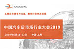 2019中国汽车后市场行业大会将于6月在上海召开