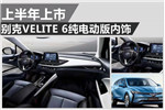 别克VELITE 6纯电动版内饰发布
