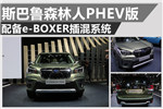 森林人PHEV 水平对置+e-BOXER插混系统