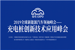 省公路系统观众敲定！为充电桩参展企业带来千万商机