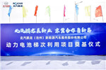 北汽集团主导，京津冀首个动力电池梯次利用项目奠基