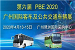 第六届广州国际客车及公共交通车辆展览会2020年广州召开