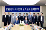 吉利汽车与LG化学投1.88亿美元在华建合资电池企业
