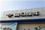 海马汽车拟转让海马研发100%股权 以实现扭亏为盈