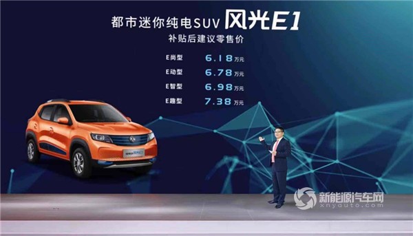 6.18万起/续航271km 东风风光E1正式上市