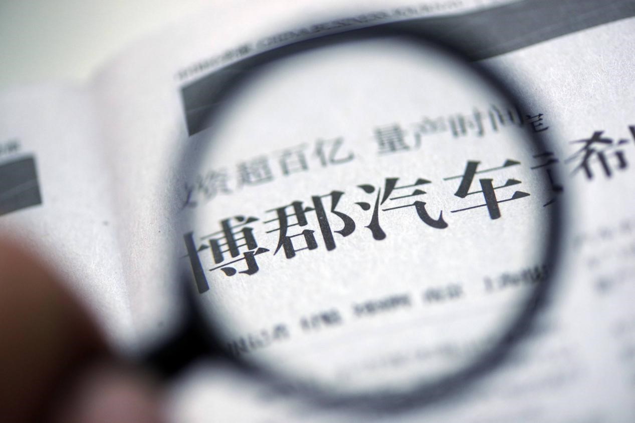 又一家车企要流产? 博郡汽车整车项目已停工
