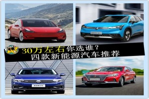 30万左右新能源车你选谁？这四款车值得推荐