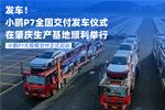 小鹏P7大规模交付正式启动，发车仪式在肇庆生产基地举行