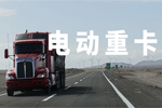 重卡电动化，特定场景与路线 更需技术创新