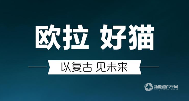 欧拉新车定名好猫 猫系家族再添新丁