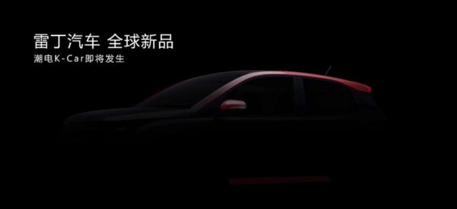 雷丁发布新车预告图 或定位为K-Car