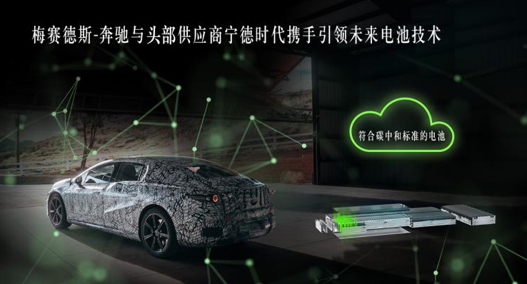 奔驰牵手宁德时代 2021年推纯电轿车