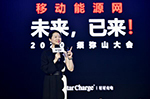 首创！一年一度须弥山，2020全面定义“移动能源网”