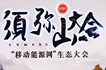 移动能源网、未来已来--走近“星星”，探“须弥”