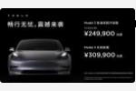 补贴后24.99万起 特斯拉Model 3再调价