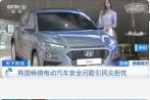 累计已发生13起自燃事故 现代将召回纯电KONA