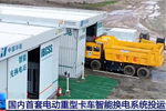微宏快充再发力--国内首套电动重型卡车智能换电系统投运